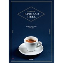 에스프레소 바이블 : 에스프레소의 기본부터 실전까지, 아이비라인, 안재혁,신창호 저