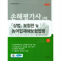 2023 상법 보험편 및 농어업재해보험법령(손해평가사 1차) + 미니수첩 증정, 사마출판