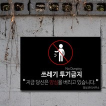 우리동네출력소 쓰레기 무단 투기 경고문 스티커 금지 표지판 안내문 입간판, 18, 30 x 20cm