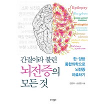 간질이라 불린 뇌전증의 모든 것:한·양방 통합의학으로 뇌전증 치료하기, 와이겔리