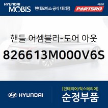 도어 아웃사이드 핸들(앞문 외부손잡이 도어캐치) 우측 (826613M000V6S)-현대모비스 부품 공식대리점, 1개