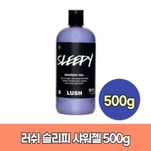 러쉬 슬리피 샤워젤 500g Lush Sleepy Shower gel
