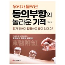 [중앙생활사] 동의부항의 놀라운 기적(우리가 몰랐던)(한 권으로 읽는 상식&비상식 13), 단품, 단품