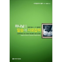 하나님의 말씀에 사로잡혀:21세기 이슈들과 신학적 성경 읽기, 국제제자훈련원
