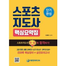 스포츠지도사 핵심요약집:2급(전문 생활 장애인)ㆍ노인ㆍ유소년 및 필수, 대한미디어