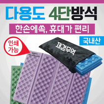 방석방석/휴대용방석/등산방석/접이식방석/미니방석/8단방석/코팅방석/사우나방석/돗자리, 4단방석만(카키)