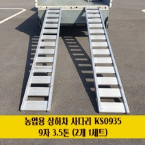 농업용 상하차용 사다리 농기계 사다리 9자 3.5톤 2개 1세트 KS0935