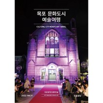 목포 문화도시 예술여행 아트매거진 홍익미술 Art Magazine Hongik Art : Vol.4 [2022]
