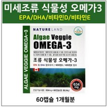 임산부 오메가3 식물성 DHA EPA 미세조류 오메가쓰리 필수지방산 비타민d 남성 여성 수유부 청소년 혈관건강 영양제 효능 추천 먹는법 식물성캡슐, 1개, 60캡슐