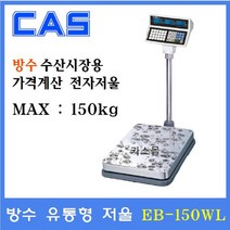 카스 유통형 전자저울 EB-150WL 150kg(20g 50g) 가격표시 수산시장 정육점 마트용