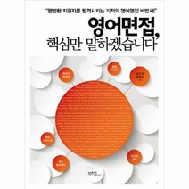 영어면접 핵심만 말하겠습니다, 상품명