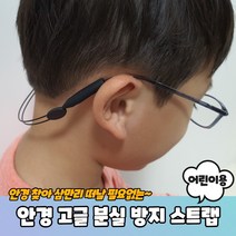라이딩 스포츠 안경줄 스트랩 어린이용