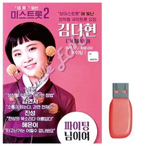 USB노래 김다현 보이스트롯 청학동 국악트롯요정 _ 999763EA, 쿠팡 본상품선택