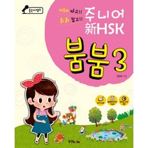 중국어뱅크 주니어 신 HSK 붐붐 3, 동양북스