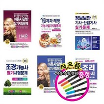 서준도서 2021 미용사일반 제과제빵기능사 정보보안 산업기사 조경기능사 조리기능사, 2021합격 조리기능사 필기시험/ETC, 2021합격 조리기능사 필기시험/ETC