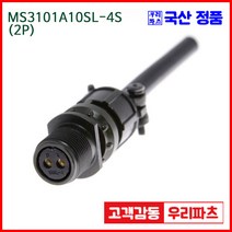 MS3101A10SL-4S 2/ MS3106A10SL-4P MS3108A10SL-4P 군용커넥터 원형플러그 원형MIL 스팩커넥터 국방커넥터 MIL-C-5015 성진MS