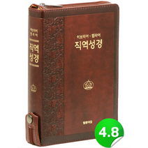 직역성경 히브리어 헬라어 성경, 다크브라운