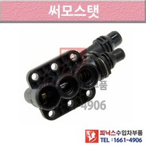 BMW 530i E60 01-10년식 썸머스탯 써모스타트 써모스탯 TTL2 P004846
