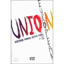 유럽연합을 이해하는 20가지 키워드:EUROPEAN UNION, 높이깊이, 이종서,송병준 공저