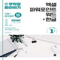 새책-스테이책터 [무작정 따라하기 엑셀n파워포인트n워드n한글] 기본n회사실무 완벽 대응-무작정 따라하기 컴퓨터박미정.박은진, 무작정 따라하기 엑셀n파워포인트n워드n한글