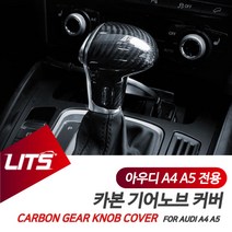 아우디 A4 A5 전용 기어봉 카본 커버 악세사리, A5스포트백전용