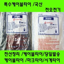 국산 케이블타이/마크타이/특수타이/난연성/선정리/배선정리, 특수타이202MM(3.6)백색