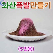 기타 h70 화산폭발만들기(5인용), 단품