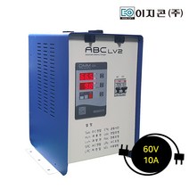 이지콘(주) 이지콘 자동배터리충전기 ABC-LV 12 24V 60V 72V / 10A 자립형충전기 농기계용 차량용 레저용 캠핑용 산업용충전기 특수전압 운반차지게차충전기, 1개
