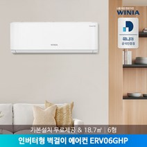 [위니아] [전국설치] 6형 인버터 벽걸이에어컨 ERV06GHP 18.7㎡ 기본설치제공, 상세 설명 참조