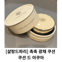 [샬랑드파리] 촉촉 광채 쿠션 / CUSHION de AQUA 쿠션 드 아쿠아 광채쿠션 / 샬랑드파리쿠션21 샬랑드파리쿠션 쿠션드아쿠아 쿠션팩트 파데 비비크림, 1개
