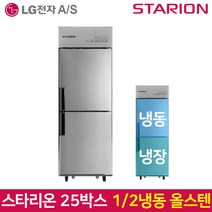 스타리온 업소용냉장고 SR-C25AS 기존 올스텐, 서울무료배송