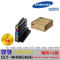 삼성 SL-C480W SL-C482W SL-C483W SL-C430W 프리미엄정품, 정품 폐토너통_CLT-W404, 1개