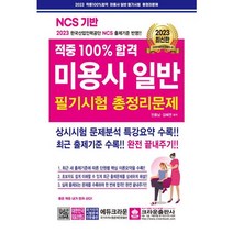 [크라운출판사] 2023 적중 100% 합격 미용사일반 필기시험 총정리문제, 크라운출판사
