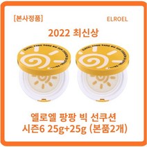 [본사정품 무료배송] 2022 최신상 시즌6 엘로엘 팡팡 빅 선쿠션 시즌6 25g x l개입 파데프리선쿠션 안묻어나는선크림 즉각쿨링 스웨트프루프, 4개