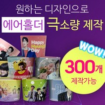 [구뜨인쇄제작상품] 극소량 에어홀더 컵홀더 인쇄제작 300개, 배경인쇄-디자인 50%이상(배경/패턴), 급행제작-평일4-6일