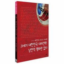 21세기 대한민국 대외전략 낭만적 평화란 없다 401 살림지식총서, 상품명