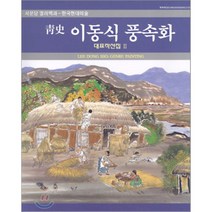 이동식 풍속화 2, 서문당, 최석로 편