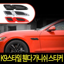 디케이 K9 스타일 휀다 가니쉬 스티커 3D 입체 스티커, 블랙