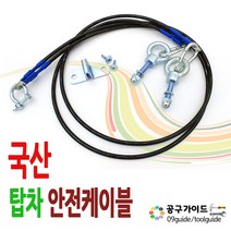 국산 탑차안전케이블 DM-600 문고정 화물차고정케이블 뒷문걸이 고정케이블 화물차케이블
