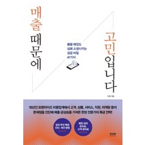 매출 때문에 고민입니다:불황 매장도 심폐 소생시키는 성공 비밀 41가지, 라온북