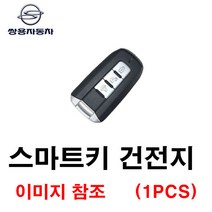 쌍용 코란도C 스마트키 건전지 배터리 밧데리 수은 전지 동전 열쇠 키 자동차 차량용 3V 3버튼, 1개