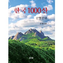 한국100대명산산행안내 종류