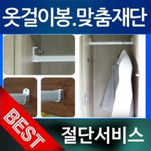 (L015)맞춤 재단 서비스 /옷걸이봉/장롱봉/압축봉/행거봉/(최대 2400mm), 타원에스깡(3개)