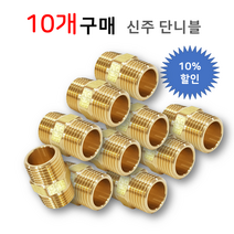 [성현기업] 신주 단니플 (황동 양연결), 10개입