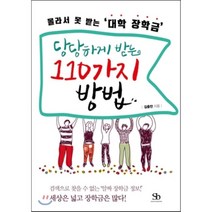 몰라서 못 받는 대학 장학금 당당하게 받는 110가지 방법, 김충만 저, 스마트비즈니스