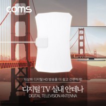 벌집몰 + 안테나 수신기 (TV12) 디지털 TV 실내용 White 필름 선정제품*_/^ H*NC/B:23 + WKK*L8/V, 본상품선택_BZ, 본상품선택_BZ
