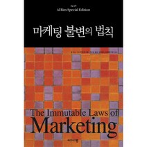 마케팅 불변의 법칙 : THE IMMUTABLE LAWS OF MARKETING, 알 리스,잭 트라우트 저/이수정 역/정지혜 감수, 비즈니스맵