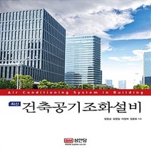 성안당 새책-스테이책터 [최신 건축공기조화설비] -성안당-정광섭 외 지음-건축설비/재료-20180810 출간-판형 190x26, 최신 건축공기조화설비, NSB9788931563719