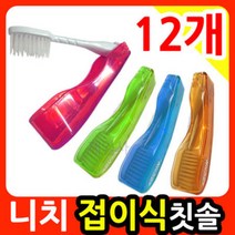 니치 레스포 접이식 칫솔 12개/항균모/휴대용칫솔, 상세페이지 참조, 선택니치칫솔-날개달린칫솔