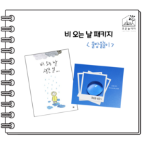 조은놀이터 일반구독//비오는날생긴일 그림책 패키지-물방울오호만들기